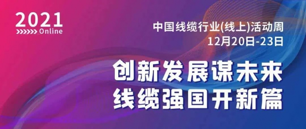 激動(dòng)！萬馬股份榮膺“2021中國線纜行業(yè)最具競爭力企業(yè)10強(qiáng)”！！